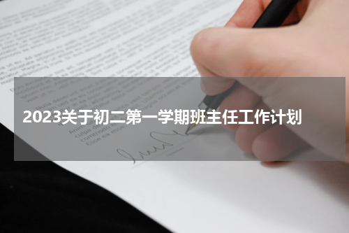 2023关于初二第一学期班主任工作计划