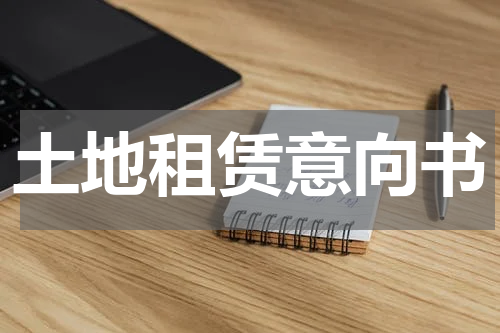 土地租赁意向书