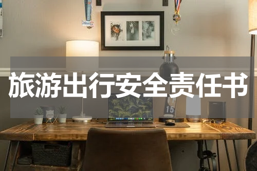 旅游出行安全责任书