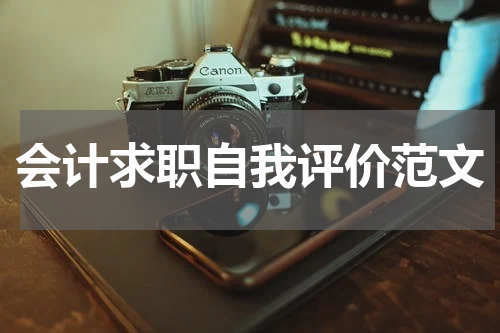 会计求职自我评价范文