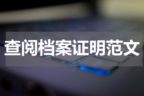 查阅档案证明范文