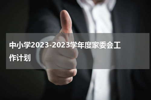 中小学2023-2023学年度家委会工作计划