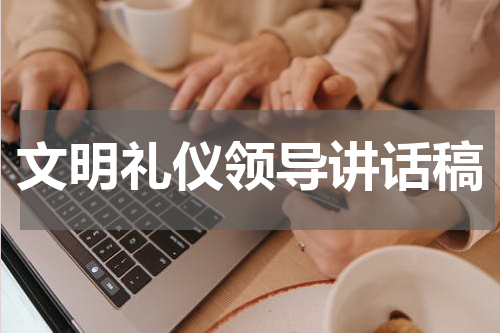 文明礼仪领导讲话稿