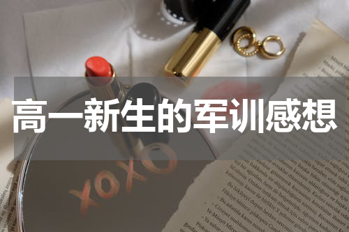 高一新生的军训感想