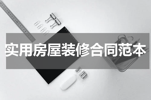 实用房屋装修合同范本