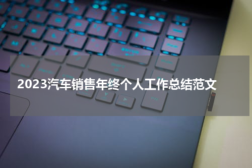2023汽车销售年终个人工作总结范文