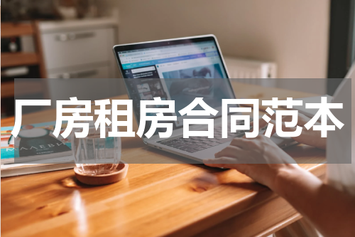 厂房租房合同范本
