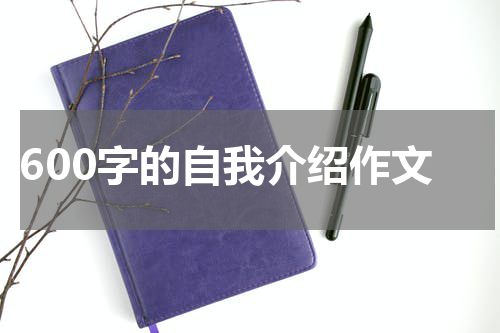 600字的自我介绍作文