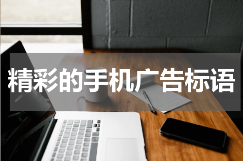 精彩的手机广告标语