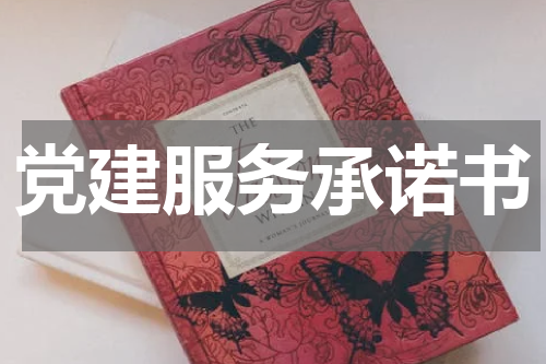 党建服务承诺书