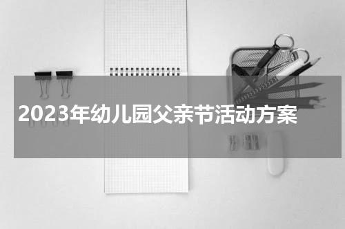 2023年幼儿园父亲节活动方案