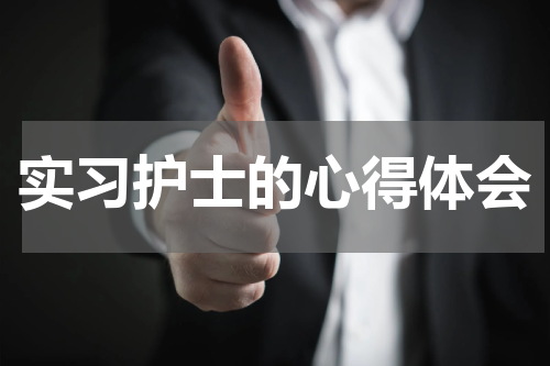实习护士的心得体会