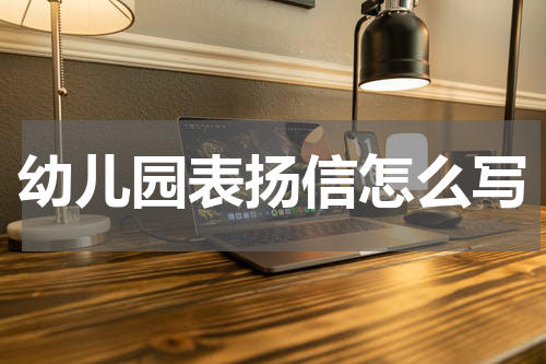 幼儿园表扬信怎么写