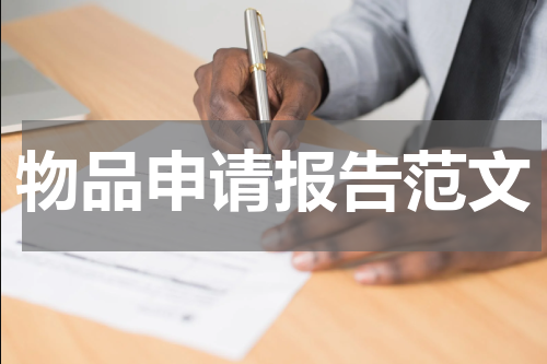 物品申请报告范文