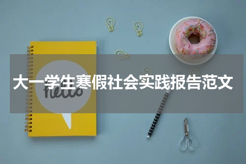 大一学生寒假社会实践报告范文