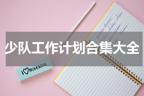 少队工作计划合集大全