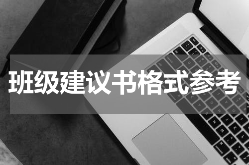 班级建议书格式参考