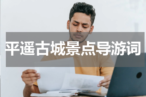 平遥古城景点导游词