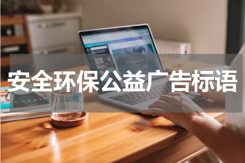 安全环保公益广告标语
