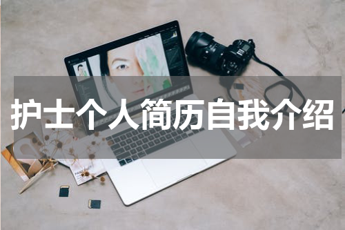 护士个人简历自我介绍