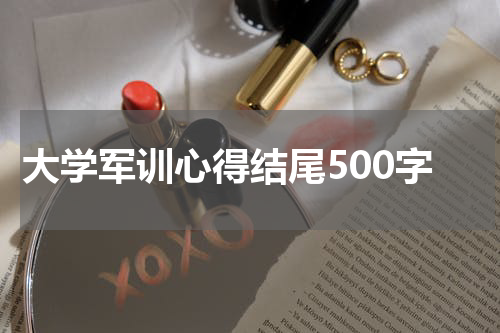 大学军训心得结尾500字