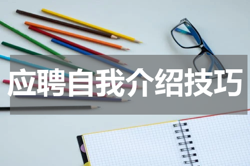应聘自我介绍技巧