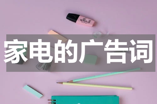 家电的广告词