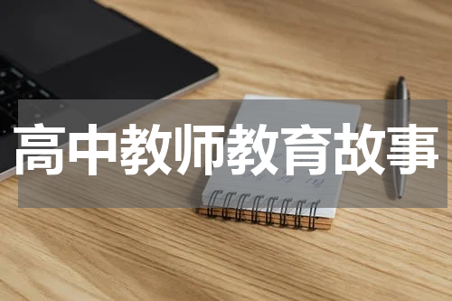 高中教师教育故事