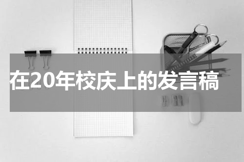 在20年校庆上的发言稿