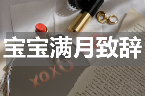 宝宝满月致辞