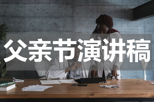 父亲节演讲稿