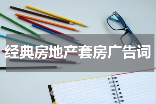 经典房地产套房广告词