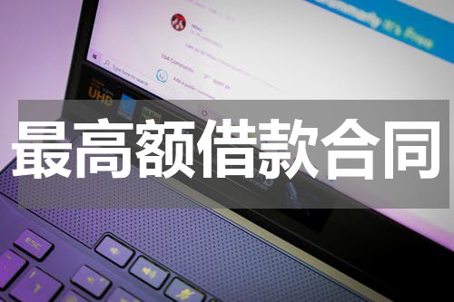 最高额借款合同