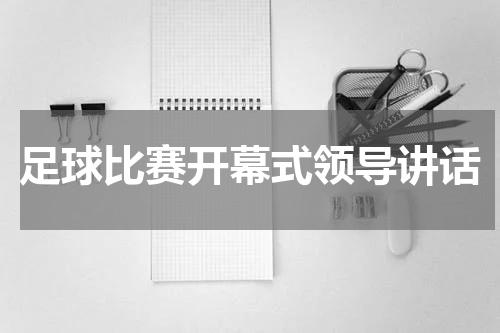 足球比赛开幕式领导讲话