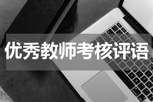 优秀教师考核评语