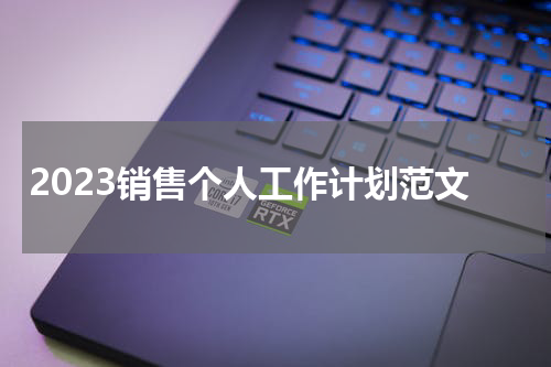 2023销售个人工作计划范文