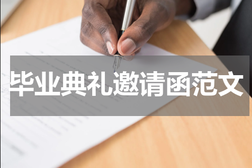 毕业典礼邀请函范文