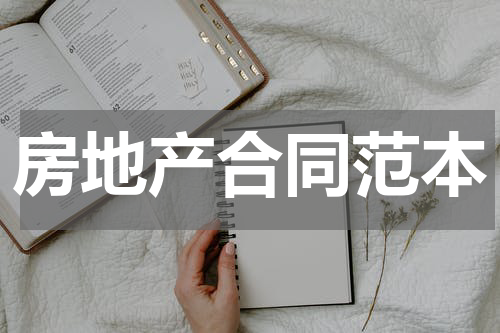 房地产合同范本