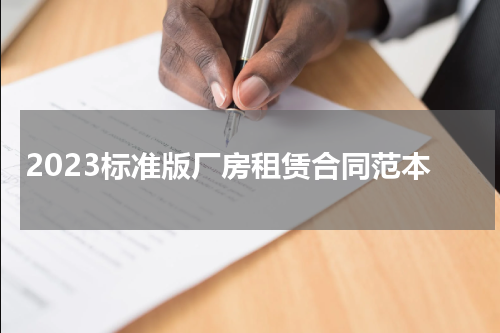 2023标准版厂房租赁合同范本