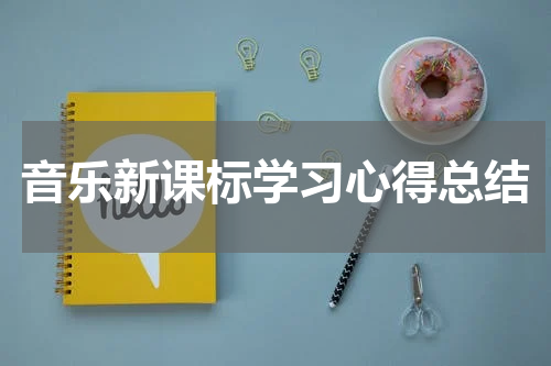 音乐新课标学习心得总结