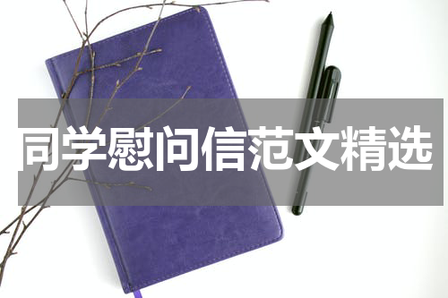 同学慰问信范文精选