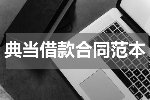 典当借款合同范本