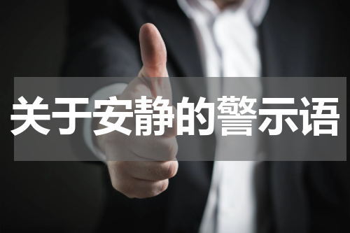 关于安静的警示语