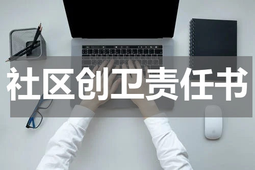 社区创卫责任书