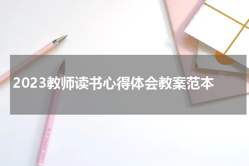 2023教师读书心得体会教案范本