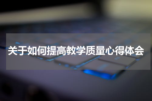 关于如何提高教学质量心得体会