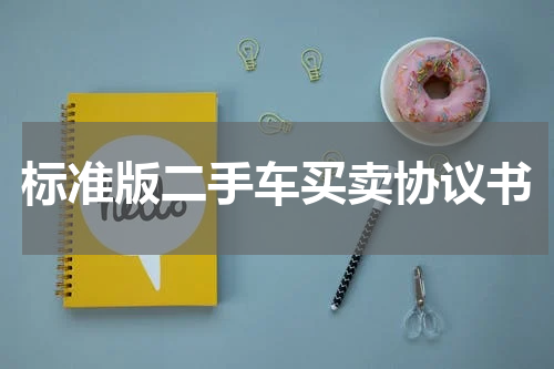 标准版二手车买卖协议书