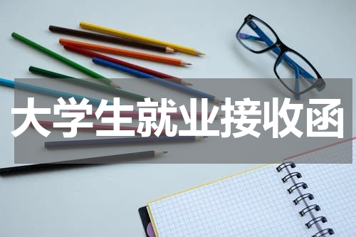 大学生就业接收函