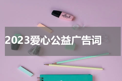 2023爱心公益广告词