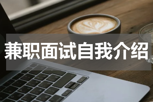 兼职面试自我介绍
